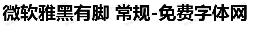 微软雅黑有脚 常规字体转换